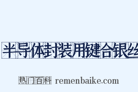 半导体封装用键合银丝是什么意思的图片
